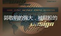 郭敬明的強大，被屁股的“厚”墊子破了功