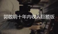 郭敬明十年內(nèi)收入巨額版稅