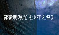 郭敬明曝光《少年之名》完整MV，大片質感獲全網好評