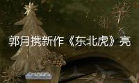 郭月攜新作《東北虎》亮相上海國際電影節，步履不停，拒絕被定義