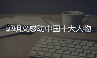 郭明義感動中國十大人物（郭明義 感動中國）
