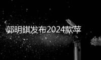郭明錤發(fā)布2024款蘋果iPad/mini/Air/Pro預(yù)測(cè)報(bào)告，預(yù)計(jì)出貨量可達(dá)5200~5400萬部
