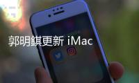 郭明錤更新 iMac 預測：32 吋 Mini LED iMac 於 2025 年亮相