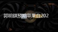 郭明錤預期蘋果自2021年起18個月所有Mac將轉ARM處理器