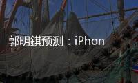 郭明錤預測：iPhone SE 4 或成最暢銷型號