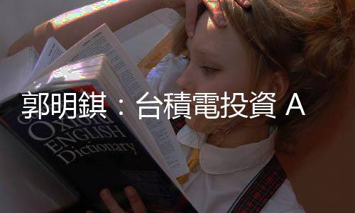 郭明錤：臺積電投資 Arm 有利爭取蘋果、輝達 2 奈米訂單