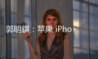 郭明錤：蘋果 iPhone 17 將不會使用可節(jié)省空間的新型主板材料