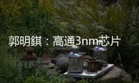 郭明錤：高通3nm芯片將選擇臺積電三星代工，不會采用Intel 20A