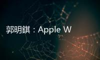 郭明錤：Apple Watch Ultra 明年可能不更新
