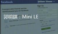 郭明錤：Mini LED顯示屏是未來2年內的創新技術,市場研究