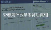 郭春海什么意思背后真相是什么?
