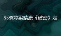 郭曉婷梁靖康《破密》定檔央八：首播追劇日歷、劇情介紹
