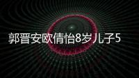 郭晉安歐倩怡8歲兒子5歲女兒近照曝光