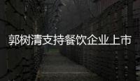 郭樹清支持餐飲企業上市 餐飲企業上市難是自身問題