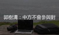 郭樹清：中方不會參與對俄金融制裁