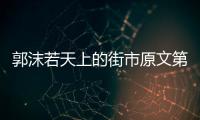郭沫若天上的街市原文第一節（郭沫若天上的街市原文）