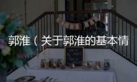 郭淮（關于郭淮的基本情況說明介紹）