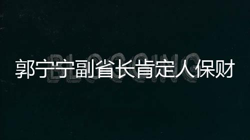 郭寧寧副省長肯定人保財險福建省分公司 助力社會防災減災工作