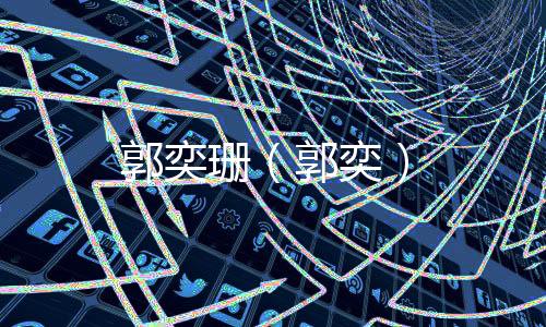 郭奕珊（郭奕）