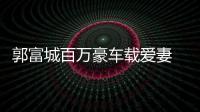 郭富城百萬豪車載愛妻 還用健碩手臂護方媛孕肚