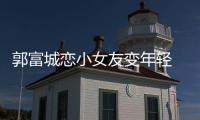 郭富城戀小女友變年輕 肉麻曬合影秀恩愛【娛樂新聞】風尚中國網