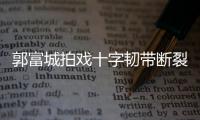 郭富城拍戲十字韌帶斷裂 個唱臨時取消【娛樂新聞】風尚中國網(wǎng)