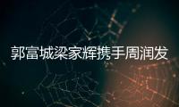 郭富城梁家輝攜手周潤(rùn)發(fā)首度“同框”