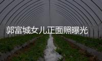 郭富城女兒正面照曝光 繼承爸媽美貌