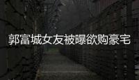 郭富城女友被曝欲購豪宅 天王急速冷凍戀情【娛樂新聞】風尚中國網