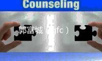 郭富城（gfc）