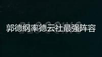郭德綱率德云社最強陣容回家過年 番位引發猜想