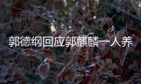 郭德綱回應(yīng)郭麒麟一人養(yǎng)活德云社 稱：他拿錢當(dāng)命