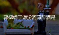 郭德綱于謙汾河灣醉酒是哪一專場