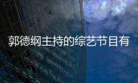 郭德綱主持的綜藝節目有哪些2021