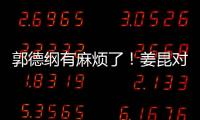 郭德綱有麻煩了！姜昆對(duì)相聲發(fā)展提出新要求，莫把娛樂當(dāng)愚樂