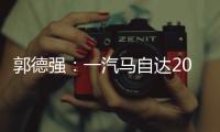 郭德強(qiáng)：一汽馬自達(dá)2017年銷量目標(biāo)12萬(wàn)輛