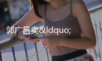 郭廣昌賣“礦”,兩度出售招金礦業(yè)股權(quán)套現(xiàn)48億港元
