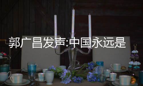 郭廣昌發聲:中國永遠是復星最重要的根據地