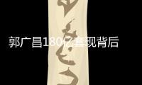 郭廣昌180億套現背后的商業邏輯