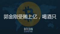 郭金剛受賄上億，喝酒只喝“一茅五”，家有奢侈品男裝數(shù)百件