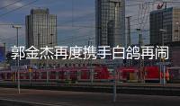 郭金杰再度攜手白鴿再鬧元宵 央視元宵晚會帶你趕《東北大集》