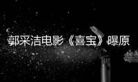 郭采潔電影《喜寶》曝原聲曲《十樣花》  黃齡唱出亦舒女郎的愛與愁