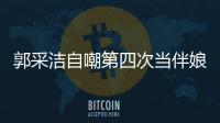 郭采潔自嘲第四次當(dāng)伴娘 遭網(wǎng)友催婚【娛樂新聞】風(fēng)尚中國(guó)網(wǎng)