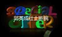 郭英成壯士斷腕
