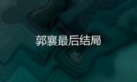 郭襄最后結局