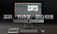 郭躍、劉詩雯、郭焱相繼失利 施之皓解讀其中原因