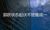 郭躍狀態起伏不定難成一姐 想進倫敦奧運必須努力