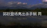 郭躍登場亮出殺手锏 兩優勢讓她倫敦希望猶存