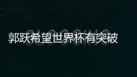 郭躍希望世界杯有突破 孔令輝：她的目標還不夠大