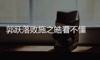 郭躍落敗施之皓看不懂 教練組可能還會(huì)給機(jī)會(huì)
